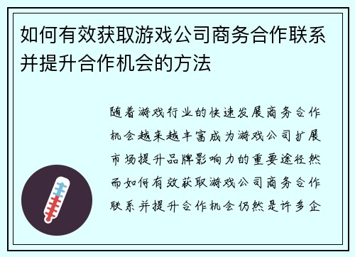 如何有效获取游戏公司商务合作联系并提升合作机会的方法