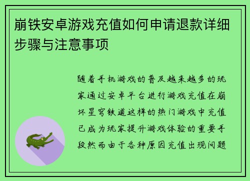 崩铁安卓游戏充值如何申请退款详细步骤与注意事项