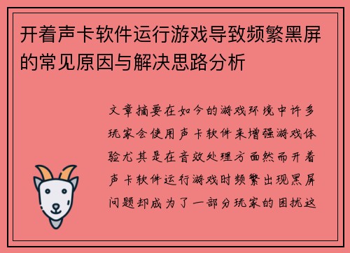 开着声卡软件运行游戏导致频繁黑屏的常见原因与解决思路分析