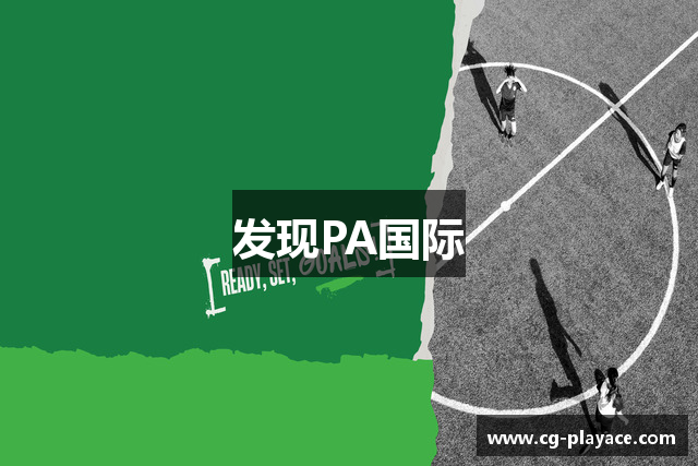发现PA国际